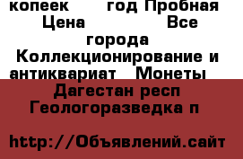 5 копеек 1991 год Пробная › Цена ­ 130 000 - Все города Коллекционирование и антиквариат » Монеты   . Дагестан респ.,Геологоразведка п.